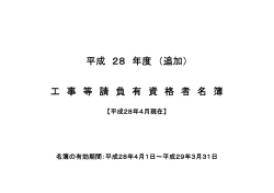 平成 28 年度 （追加） 工 事 等 請 負 有 資 格 者 名 簿