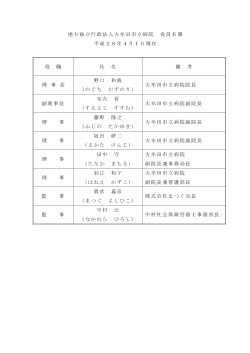 H28.4.1役員名簿 PDF - 地方独立行政法人 大牟田市立病院