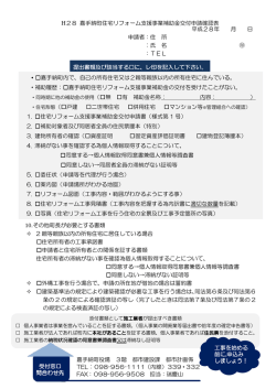 H28 嘉手納町住宅リフォーム支援事業補助金交付申請確認表 ・  嘉手納