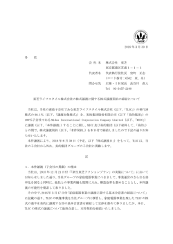東芝ライフスタイル株式会社の株式譲渡に関する株式譲渡契約の締結