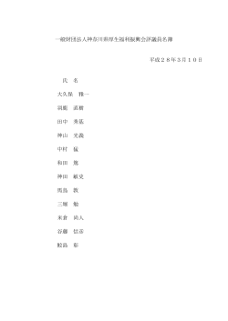 一般財団法人神奈川県厚生福利振興会評議員名簿 平成28年3月10日