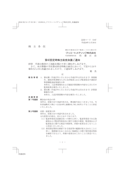 株 主 各 位 第42回定時株主総会決議ご通知