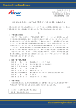 （孫会社）の設立に関するお知らせ (PDF:140KB)
