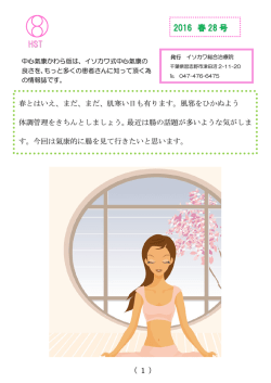 中心氣康かわら版 - イソカワ総合治療院