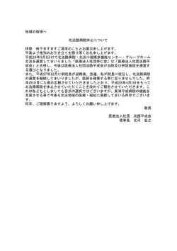 地域の皆様へ 北淡路病院休止について 拝啓 時下ますますご清栄のこと