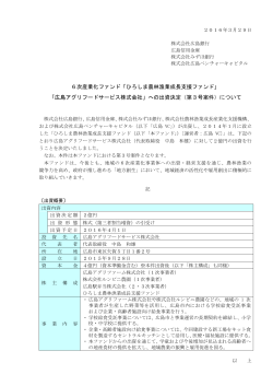 「ひろしま農林漁業成長支援ファンド」 「広島アグリフード