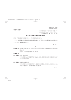 株主の皆様へ 第12回定時株主総会決議ご通知