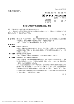 株主の皆さまへ 第155期定時株主総会決議ご通知