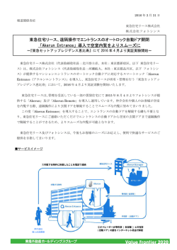 東急住宅リース、遠隔操作でエントランスのオートロック自動ドア開閉