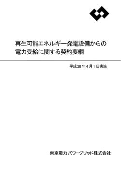 再生可能エネルギー発電設備からの 電力受給に関する契約