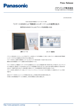 「電動窓シャッター」との連携を拡大 [PDF:349.0KB]