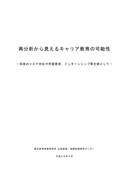 再分析から見えるキャリア教育の可能性