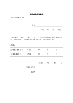 病名 診断された日 平成 年 月 日 登園可能日 平成 年 月 日 平成 年 月