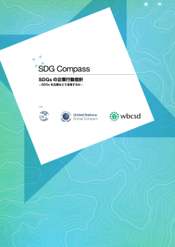 日本語 - SDG Compass