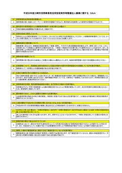 募集に関するQ＆A(PDF形式, 155.84KB)