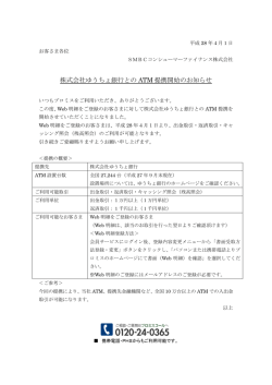 株式会社ゆうちょ銀行との ATM 提携開始のお知らせ - プロミス