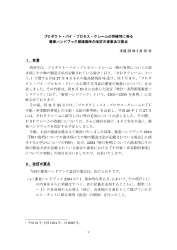プロダクト・バイ・プロセス・クレームの明確性に係る 審査ハンドブック関連