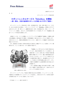ロボットレンタルサービス「RoboRen」を開始