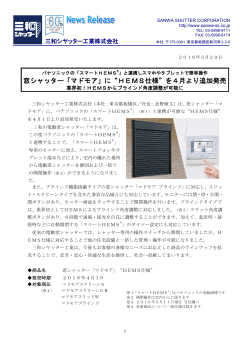 窓シャッター「マドモア」に“HEMS仕様”を4月より追加発売