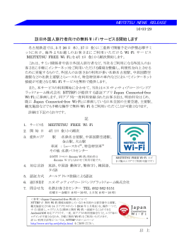 訪日外国人旅行者向けの無料 Wi‐Fi サービスを開始します