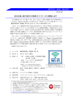 訪日外国人旅行者向けの無料 Wi‐Fi サービスを開始します
