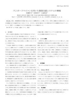 ワンボードマイコンを用いた農業支援システムの構築