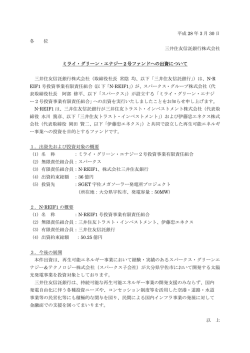 ミライ・グリーン・エナジー2号ファンドへの出資について