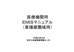 医療機関用 EMISマニュアル （東播磨圏域用）