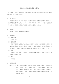 蟹江町多世代交流施設の概要 [PDFファイル／170KB]