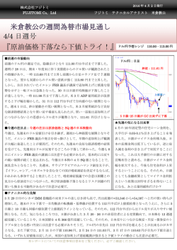 米倉教公の週間為替市場見通し 4/4 日週号 『原油価格下落