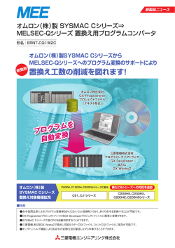 「オムロン(株)製 SYSMAC Cシリーズ&rArr;MELSEC