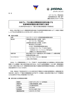 当社グループの太陽光発電施設を投資対象とする 投資事業有限責任