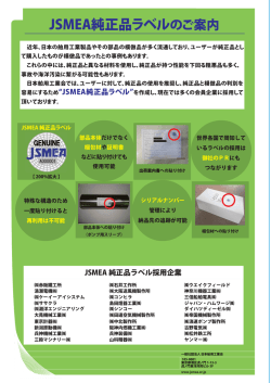 JSMEA純正品ラベルのご案内