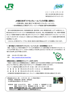 JR東日本ダイナミックレールパックが更に便利に