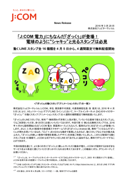 「J:COM 電力」にちなんだ「ざっくぅ」が登場！ 電球のように“シャキッ”と