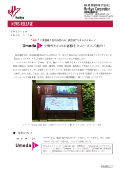 に新登場！訪日外国人向け多言語デジタルサイネージ Umeda i で海外
