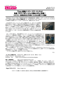 登録インディーズアーティストが 毎週 TOKYO FM『レコチョク選曲大学』