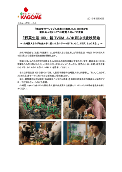 「野菜生活 100」 新 TVCM 4/4(月)より放映開始