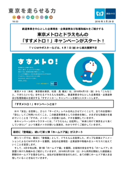 東京メトロとドラえもんの 「すすメトロ！」キャンペーンがスタート！