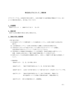 女性活躍推進法に基づく行動計画 （PDFファイル：51KB）