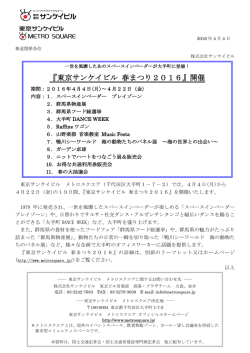 『東京サンケイビル 春まつり2016』開催
