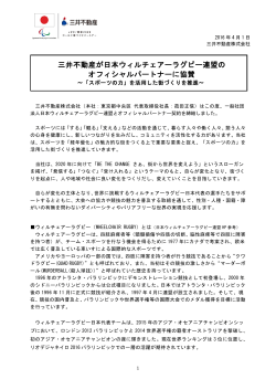 三井不動産が日本ウィルチェアーラグビー連盟の オフィシャルパートナー