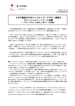 三井不動産が日本ウィルチェアーラグビー連盟の オフィシャルパートナー