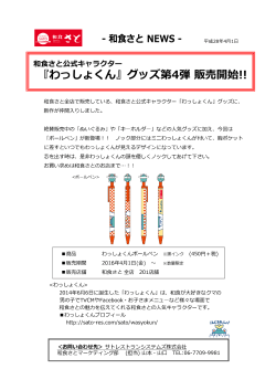 『わっしょくん』グッズ第4弾 販売開始!!