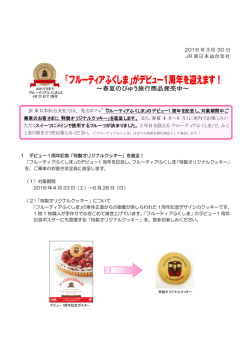 JR 東日本仙台支社では、“走るカフェ”「フルーティアふくしま」のデビュー1