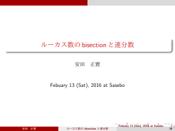 ルーカス数のbisectionと連分数
