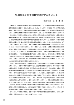Page 1 130 早川英美子先生の研究に対するコメント 一般的には、児童