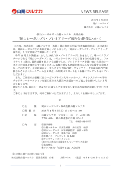 ｢岡山シーガルズ V・プレミアリーグ報告会｣開催について