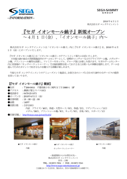 『セガ イオンモール銚子』新規オープン