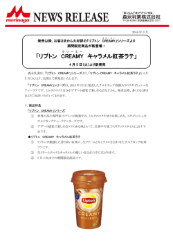 リプトン CREAMY キャラメル紅茶ラテ